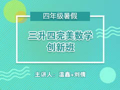 三升四完美数学创新班(暑假)