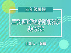 三升四完美数学尖子班(暑期)