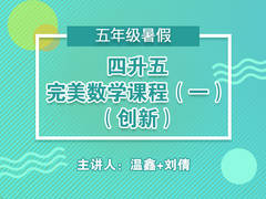 四升五完美数学课程(一)(创新)