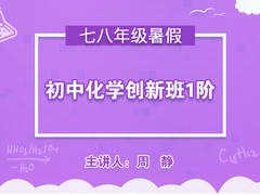 初中化学创新班一阶