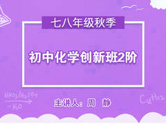 初中化学创新班二阶