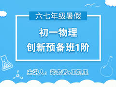 初一物理创新预备班一阶