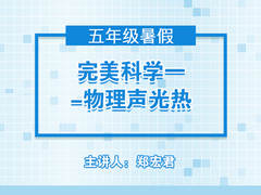 完美科学一----物理声光热