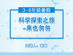 科学探索之旅——来也匆匆