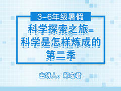 科学探索之旅——科学是怎样炼成的第二季