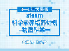steam科学素养培养计划-物质科学一