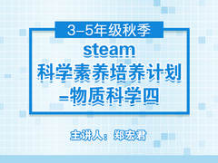 steam科学素养培养计划——物质科学四