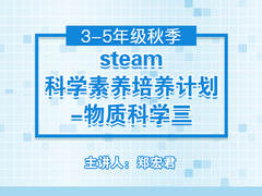 steam科学素养培养计划——物质科学三