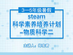 steam科学素养培养计划——物质科学二