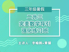 二升三完美数学导引强化练习班(暑假)