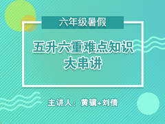 五升六重难点知识大串讲(暑假)