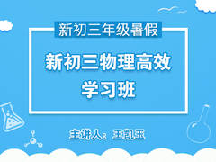 新初三物理高效学习班(暑假)