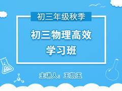 初三物理高效学习班(秋季)