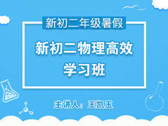 新初二物理高效学习班(暑假)