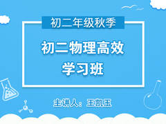 初二物理高效学习班(秋季)