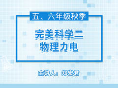 完美科学二——物理力电