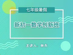 新初一数学创新班(暑假)