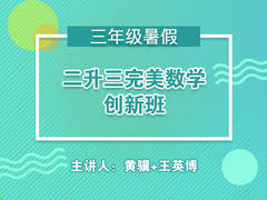 二升三完美数学创新班(暑假)
