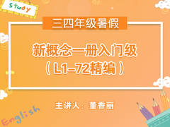(暑)新概念英语一册入门级(Lesson1-72精编)