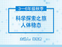 科学探索之旅——人体稳态