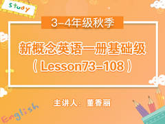 (秋)新概念英语一册基础级(Lesson73-108)