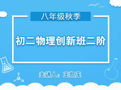 初二物理创新班二阶