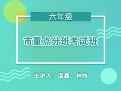 市重点分班考试模块精讲班(数学)