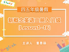 (暑)新概念英语二册入门级(Lesson1-16)