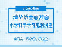 清华博士面对面——小学科学学习规划