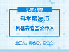 科学魔法师——疯狂实验室公开课