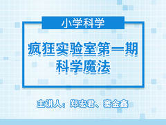 疯狂实验室第一期:科学魔法