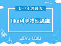 like科学物理思维(5阶)