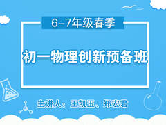 初一物理创新预备班(春季)