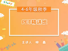 (秋)PET精讲班