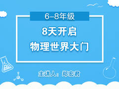 8天开启物理世界大门