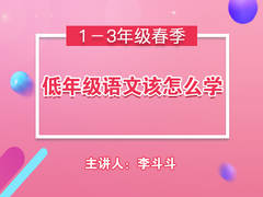 低年级语文该怎么学
