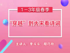 “穿越”到大宋看诗词