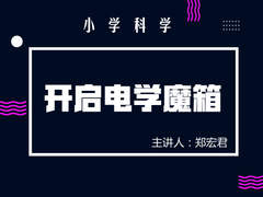 开启电学魔箱