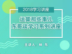 运算那些事儿——东哥谈学习系列讲座