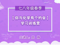 【你与化学有个约会】学习训练营