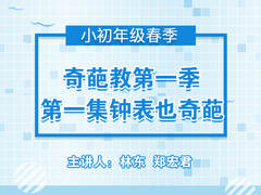 奇葩教第一季第一集钟表也奇葩