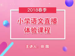 小学语文直播体验课