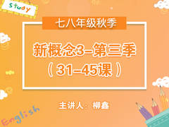 (秋)新概念3第三季(31-45课)