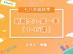(秋)新概念3(1-15课)