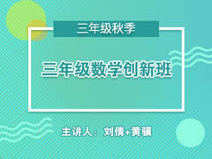 三年级数学创新班(秋季)