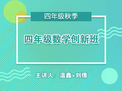 四年级数学创新班(秋季)