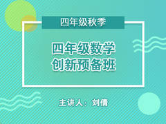 四年级数学创新预备班