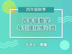 四年级数学导引强化练习班(秋季)