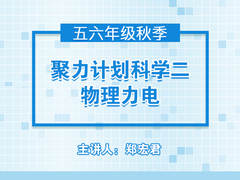 聚力计划科学二——物理力电(秋季)