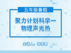 聚力计划科学一——物理声光热(暑假)